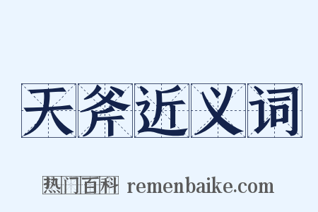 天斧近义词是什么意思的图片